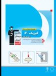 کتاب فیزیک ۳ ریاضی (نسخه نمونه) نوشته  هیات مولفان کانون فرهنگی آموزش
